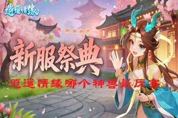 逍遥情缘哪个神兽最厉害-逍遥情缘神兽哪个好