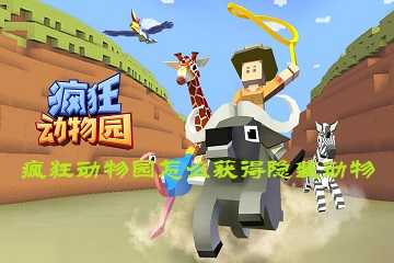 疯狂动物园怎么获得隐藏动物-疯狂动物园隐藏动物抓捕攻略