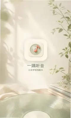 一隅听音 1.1.6 安卓版 3