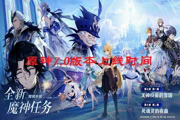 原神7.0版本上线时间-原神7.0前瞻兑换码