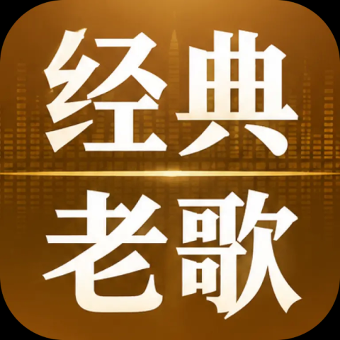 老歌海量