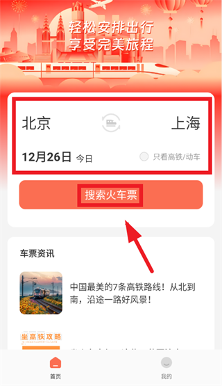 火车管家APP