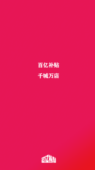 百亿补贴app下载最新版