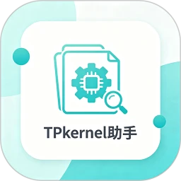 tpkernel助手