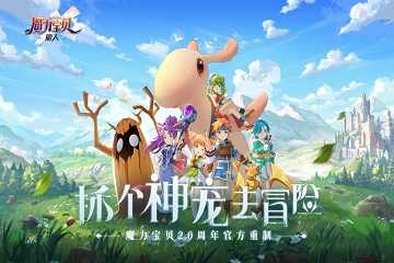 魔力宝贝旅人手游合集