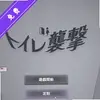 少女卫生间逃脱