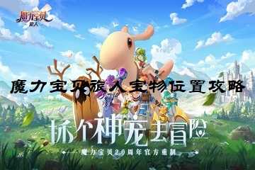 魔力宝贝旅人宝物位置攻略-魔力宝贝旅人宝物位置攻略图