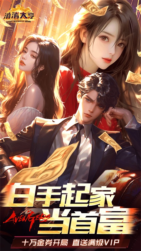 消消大亨 v1.0.0 官方版 0