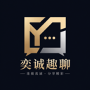 奕诚趣聊