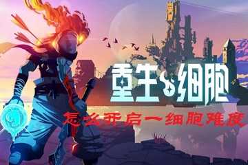 重生细胞怎么开启一细胞难度-重生细胞一细胞怎么解锁