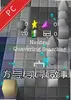 方与星爱情故事电脑版