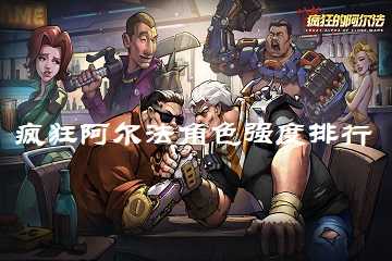 疯狂阿尔法角色强度排行-疯狂阿尔法角色推荐