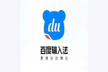 百度输入法版本大全