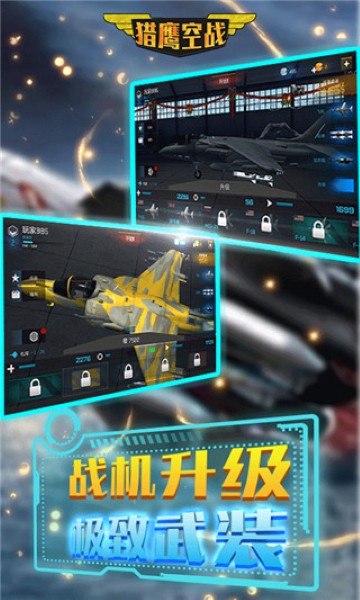 猎鹰空战无限金币版 4.5.3 安卓版 4
