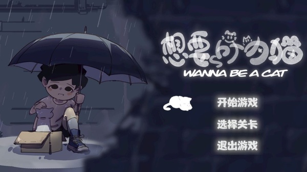 想要成为猫 1 最新版 0