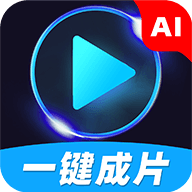 AI一键成片