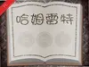 哈姆雷特电脑版