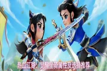 热血江湖觉醒坐骑怎么获得-热血江湖觉醒坐骑有哪些