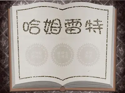 哈姆雷特电脑版 v1.0  3
