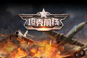 坦克前线所有版本