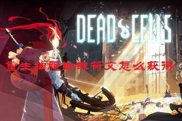 重生细胞蜘蛛符文怎么获得-重生细胞蜘蛛符文获取路线
