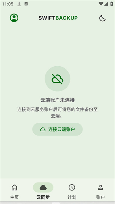 SwiftBackup中文版 620 安卓版 3