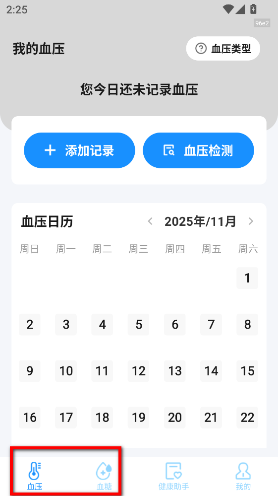 血压血糖测验APP