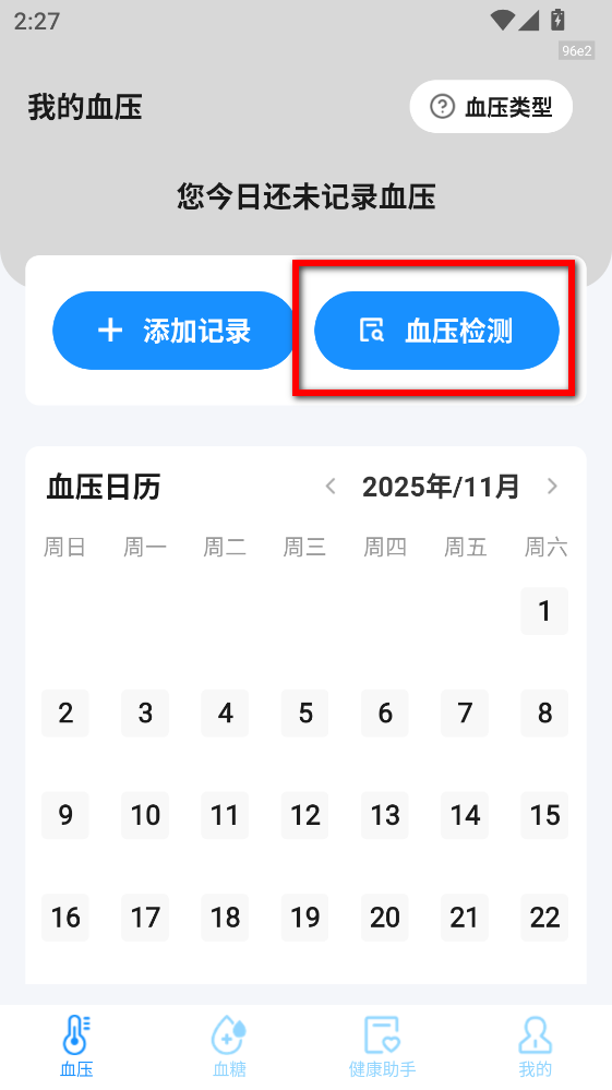 血压血糖测验APP