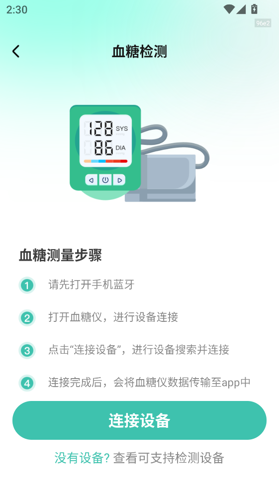 血压血糖测验APP