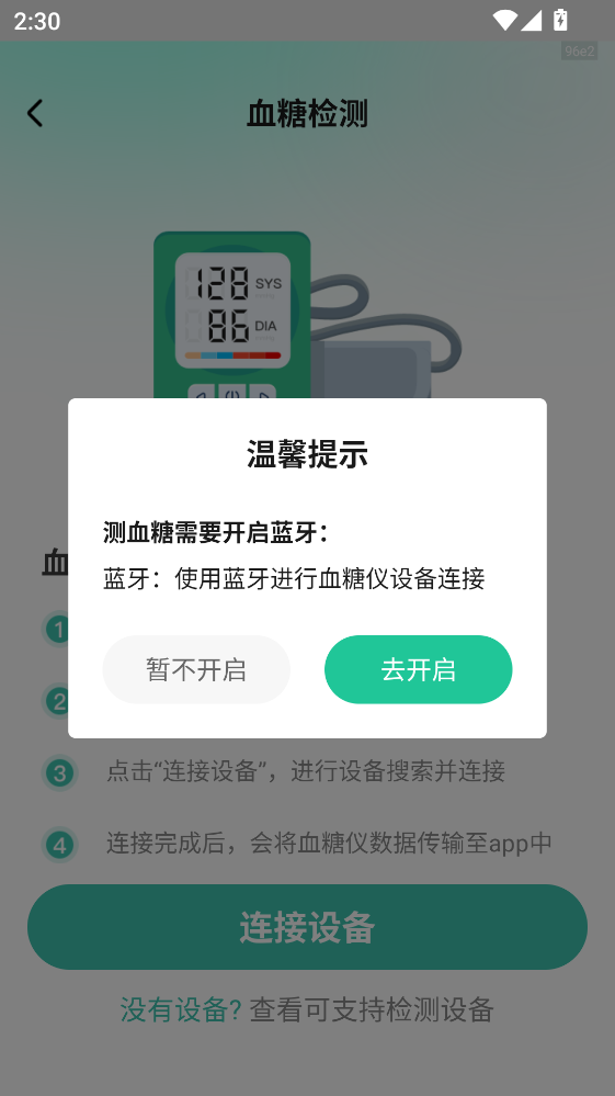 血压血糖测验APP