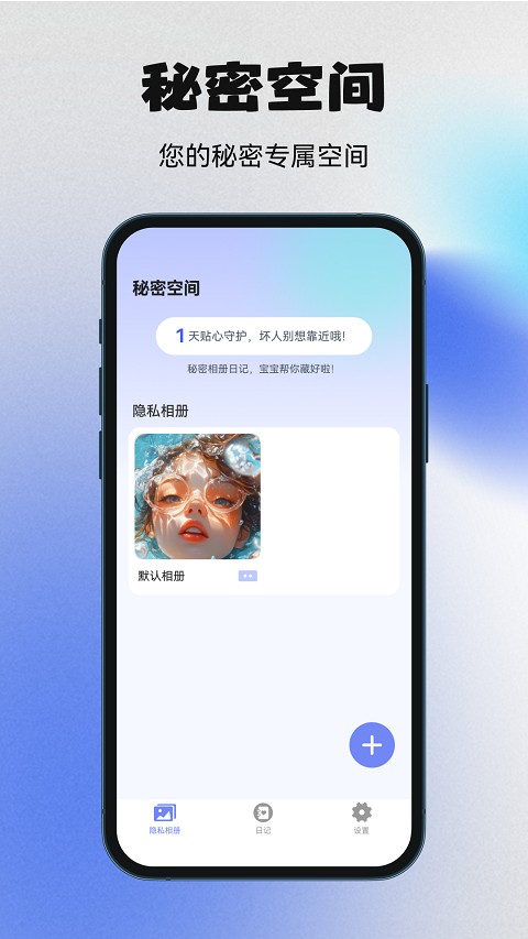 秘密空间 1.5.2 最新版 1