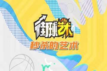 街球艺术有哪些版本