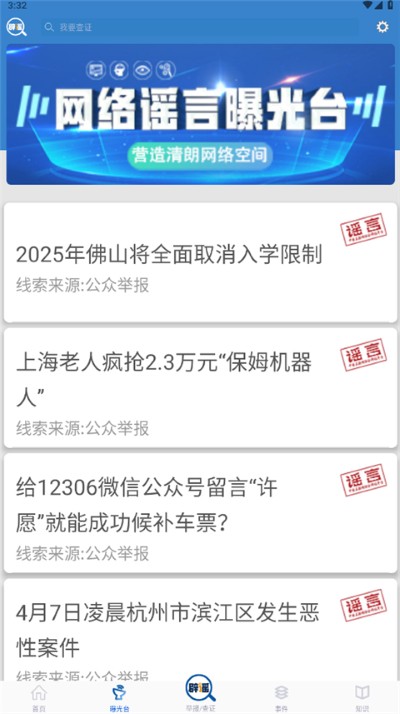 联合辟谣平台 2.0.8 安卓版 0