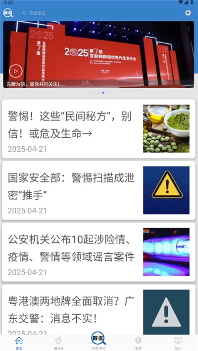 联合辟谣平台 2.0.8 安卓版 3