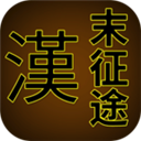 汉末征途游戏下载-汉末征途最新版