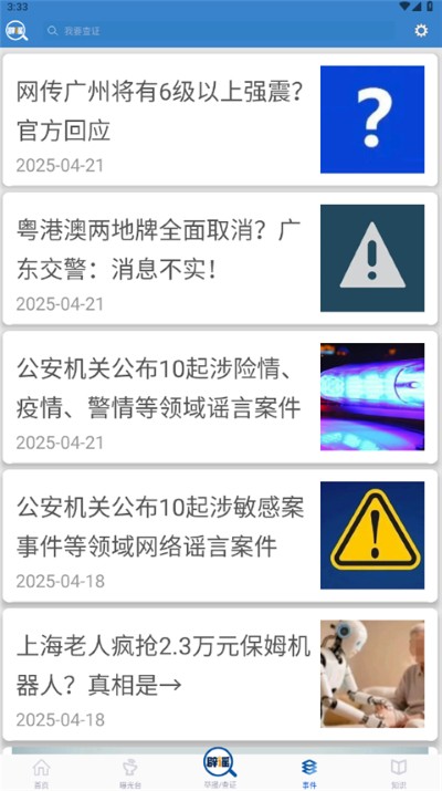 联合辟谣平台 2.0.8 安卓版 4