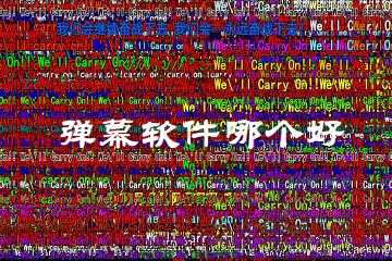 弹幕软件哪个好