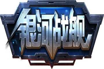 银河战舰手游推荐