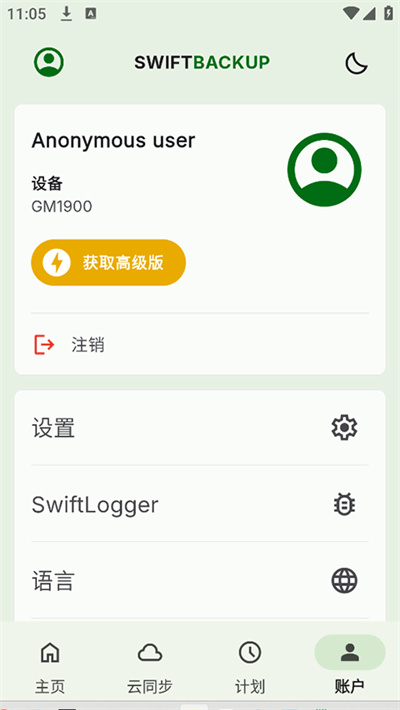 SwiftBackup中文版 620 安卓版 1
