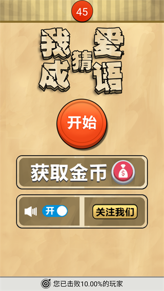 我爱猜成语 2 安卓版 3