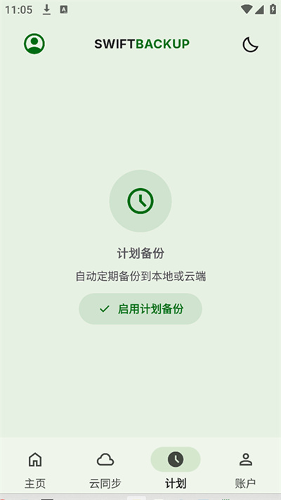 SwiftBackup中文版 620 安卓版 0