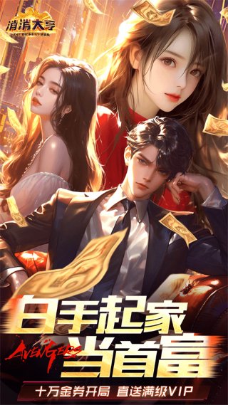消消大亨0.1折 v1.0.0 最新版 1