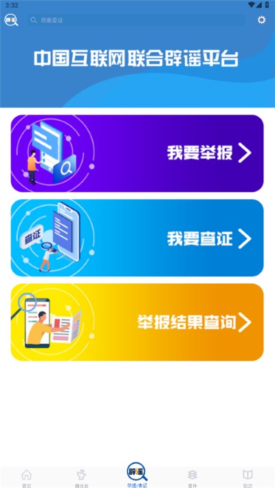 联合辟谣平台 2.0.8 安卓版 1