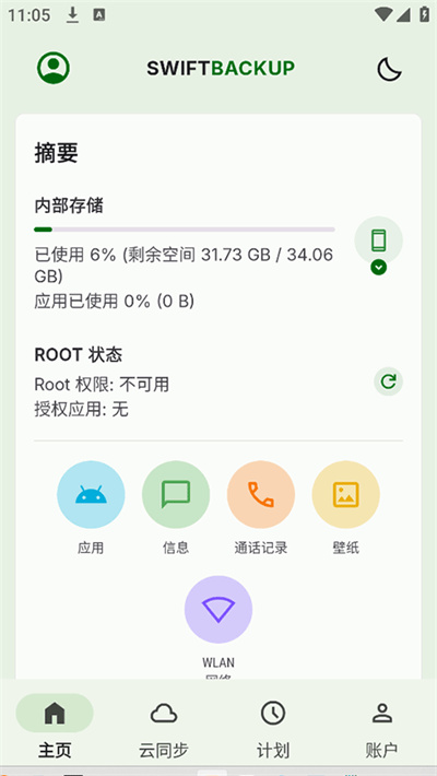 SwiftBackup中文版 620 安卓版 2