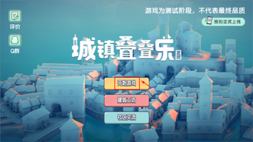 城镇叠叠乐图片2