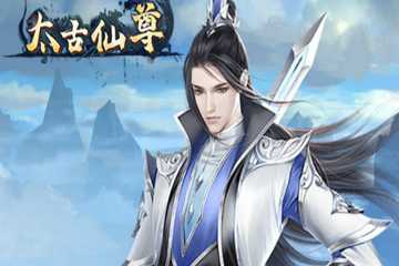 太古仙尊版本大全