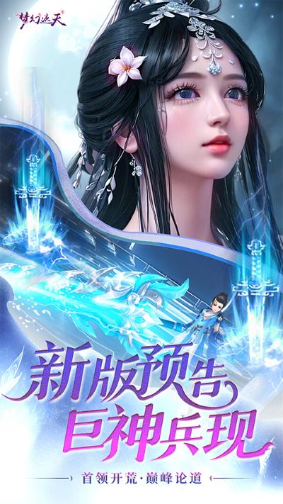 梦幻遮天 1.0.2 最新版 1