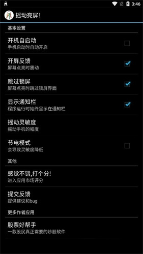 摇动亮屏 1.0.3 安卓版 2