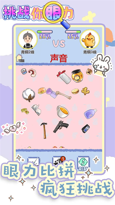 挑战你眼力 1.0 安卓版 1