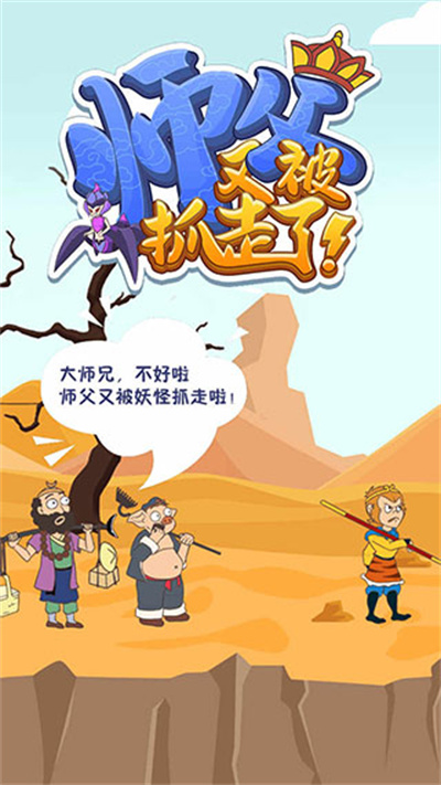 师父又被抓走了 1.0.5 安卓版 0